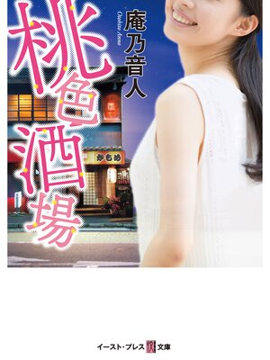 cover image of 桃色酒場